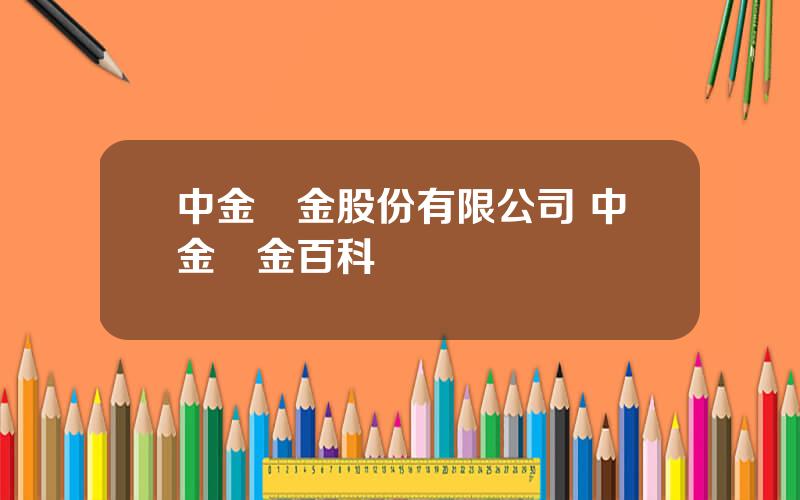 中金黃金股份有限公司 中金黃金百科